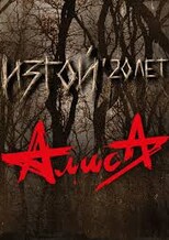 Алиса "Изгой. 20 лет"