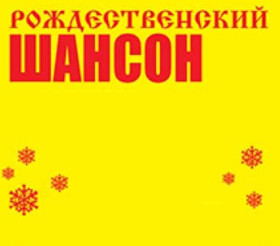 Рождественский шансон-15