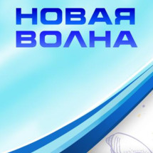 Открытие фестиваля «Новая волна»