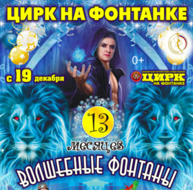 ВОЛШЕБНЫЕ ФОНТАНЫ - 13 месяцев