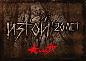 Алиса "Изгой. 20 лет"