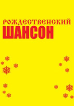 Рождественский шансон-15